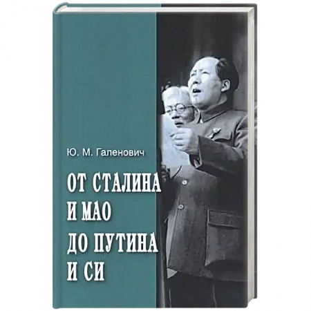 Публицистика, книга От Сталина и Мао до Путина и Си