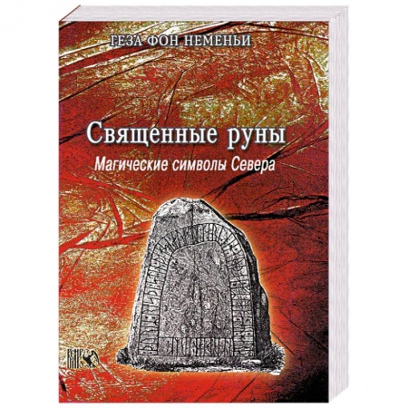 Книги, книга Священные руны. Магические символы Севера