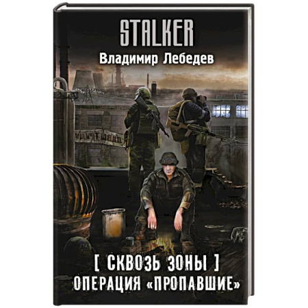 Фантастика, фэнтези, книга Сквозь Зоны. Операция 'Пропавшие'