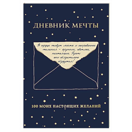 Общественные и гуманитарные науки, книга Дневник мечты. 100 моих настоящих желаний