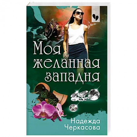 Детективы, триллеры, книга Моя желанная западня