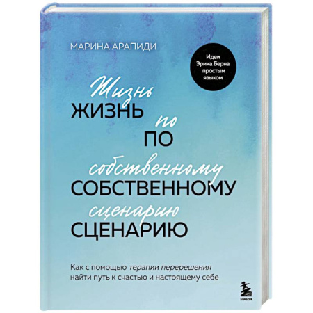 Общественные и гуманитарные науки, книга Жизнь по собственному сценарию. Как с помощью терапии перерешения найти путь к счастью и настоящему себе