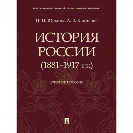 От Руси до России, книга История России (1881-1917 гг.). Учебное пособие