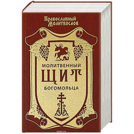 Христианство, книга Молитвенный щит богомольца