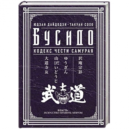 Общественные и гуманитарные науки, книга Бусидо. Кодекс чести самурая