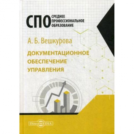 Экономика, книга Документационное обеспечение управления