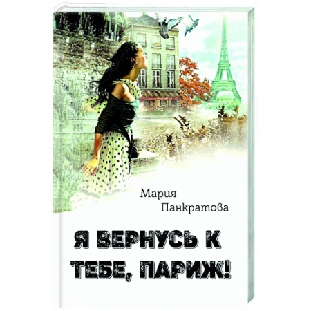 Любовный роман, книга Я вернусь к тебе, Париж!
