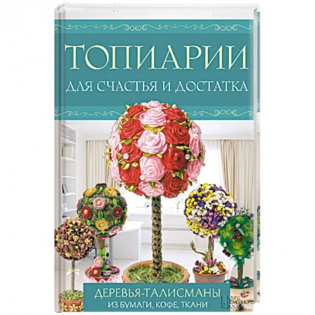 Книги, книга Топиарии для счастья и достатка