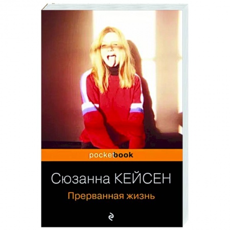 Классика, современная литература, книга Прерванная жизнь