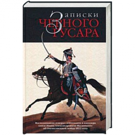 книга Записки черного гусара. Воспоминания генерал-лейтенанта и кавалера князя И.А.Несвицкого с доставкой по Франции Мемуары, биографии, книга Записки черного гусара. Воспоминания генерал-лейтенанта и кавалера князя И.А.Несвицкого