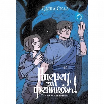 Вперёд, за Фениксом! Станем Сильнее