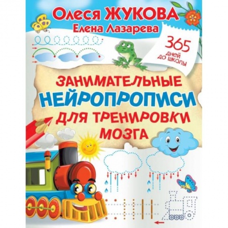 Книги для дошкольников (4-6 лет), книга Занимательные нейропрописи для тренировки мозга