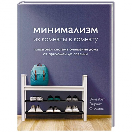 Обустройство дома, квартиры, книга Минимализм из комнаты в комнату. Пошаговая система очищения дома от прихожей до спальни
