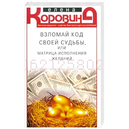 Эзотерические учения, книга Взломай код своей судьбы, или Матрица исполнения желаний