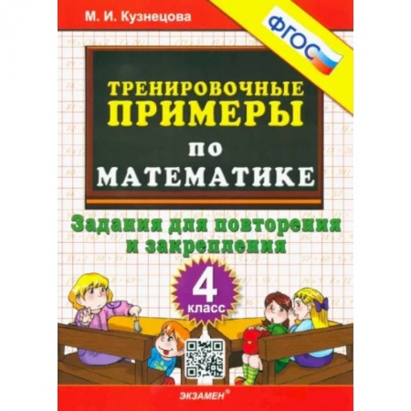 Школьникам и абитуриентам, книга Математика. 4 класс. Тренировочные примеры. Задания для повторения и закрепления. ФГОС