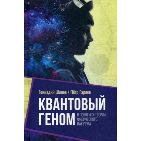 Медико-биологические дисциплины, книга Квантовый геном в понятиях теории физического вакуума