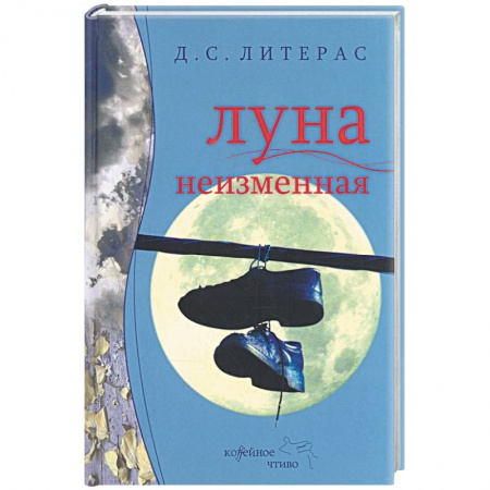 Книги, книга Луна неизменная