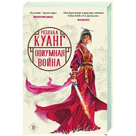 Фантастика, фэнтези, книга Опиумная война