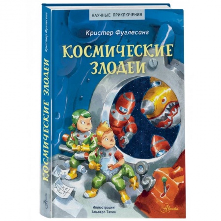 Проза для детей, книга Космические злодеи