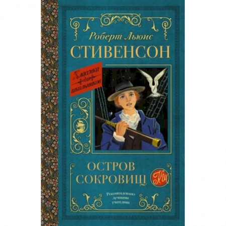 Проза для детей, книга Остров сокровищ