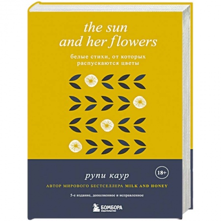 Классика, современная литература, книга The Sun and Her Flowers. Белые стихи, от которых распускаются цветы