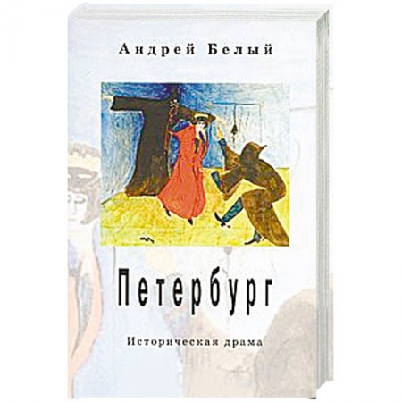 Классика, современная литература, книга Петербург