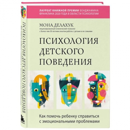 Детская психология, книга Психология детского поведения. Как помочь ребенку справиться с эмоциональными проблемами