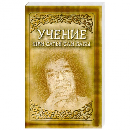 Книги, книга Учение Шри Сатья Саи Бабы. 5-издание