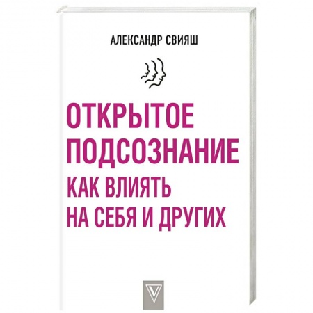 Общественные и гуманитарные науки, книга Открытое подсознание. Как влиять на себя и других