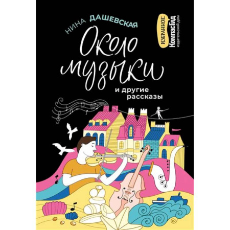 Проза для детей, книга Около музыки и другие рассказы