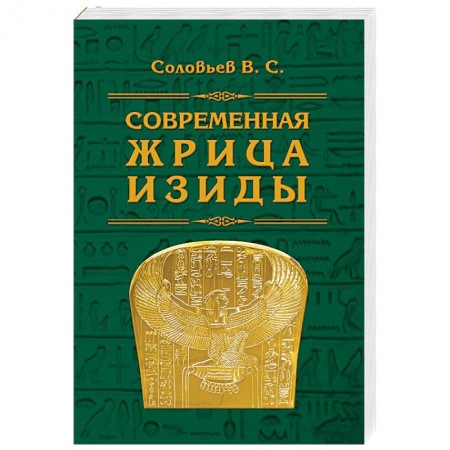 Эзотерические учения, книга Современная жрица Изиды