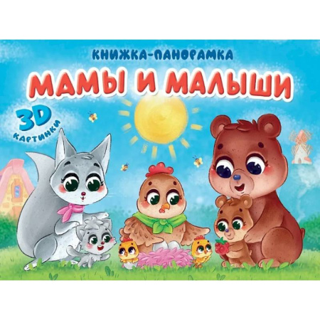 Книги для самых маленьких (0-3 года), книга Мамы и малыши