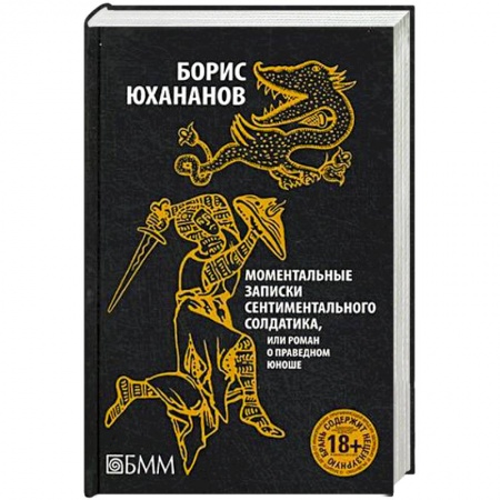 Книги, книга Моментальные записки сентиментального солдатика, или Роман о праведном юноше