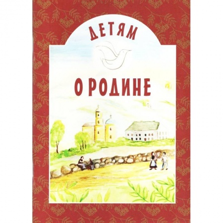 Проза для детей, книга Детям о Родине