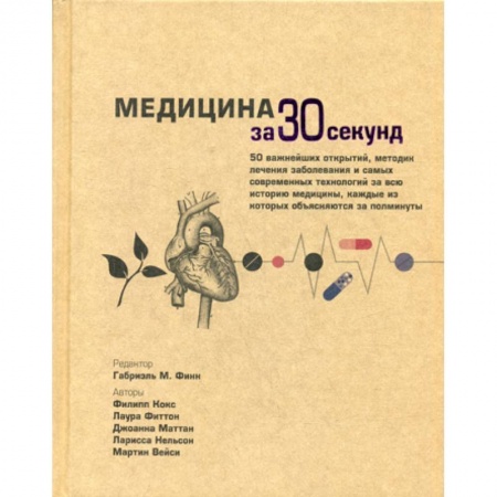 История медицины, книга Медицина за 30 секунд