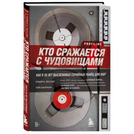 Публицистика, книга Кто сражается с чудовищами. Как я двадцать лет выслеживал серийных убийц для ФБР