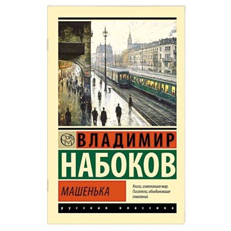 Классика, современная литература, книга Машенька