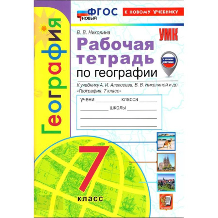 Школьникам и абитуриентам, книга Рабочая тетрадь по географии  к учебнику Алексеева А.И.  7 класс