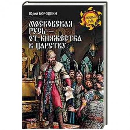 От Руси до России, книга Московская Русь - от княжества к царству