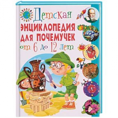 Познавательная литература, книга Детская энциклопедия для почемучек от 6 до 12 лет