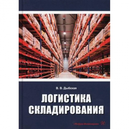 Торговля. Логистика, книга Логистика складирования