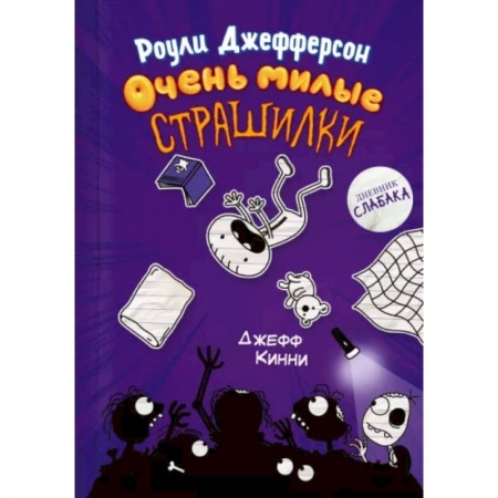 Проза для детей, книга Роули Джефферсон. Очень милые страшилки