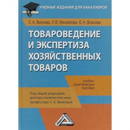 Торговля. Продажи, книга Товароведение и экспертиза хозяйственных товаров. Учебно-практическое пособие
