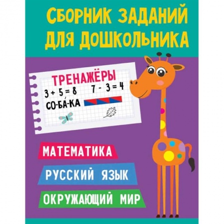 Дошкольникам, книга Сборник заданий для дошкольника. Тренажёры. Математика, Русский язык, Окружающий мир