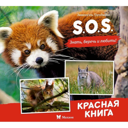 Познавательная литература, книга S.O.S.Красная книга