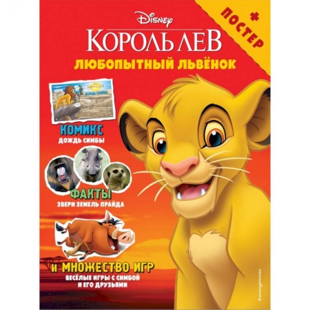 Досуг, творчество и кулинария, книга Любопытный львёнок. Игры и комиксы (+ постер)