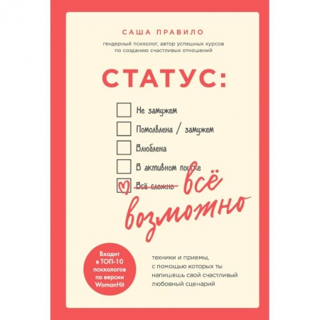 Психологический тренинг, книга Статус. Все возможно. Техники и приемы, с помощью которых ты напишешь свой счастливый любовный сценарий
