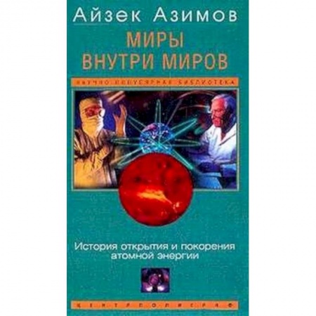Книги, книга Миры внутри миров. История открытия и покорения...