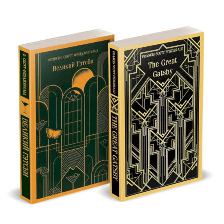 Классика, современная литература, книга Набор 'Великий Гэтсби' на двух языках (комплект из 2-х книг: 'Великий Гэтсби', 'The Great Gatsby')