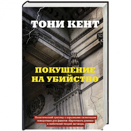 Детективы, триллеры, книга Покушение на убийство